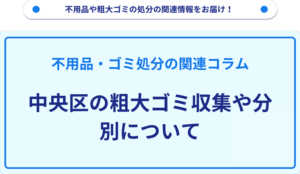 中央区｜不用品回収・粗大ゴミ処分の業者【リユース本舗】