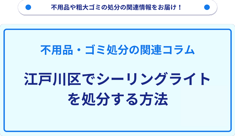 江戸川区でシーリングライトを処分する方法を詳しく解説！｜不用品回収 