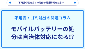 モバイルバッテリーの処分は自治体対応になる！？