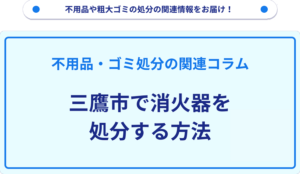 三鷹市で消火器を処分する方法