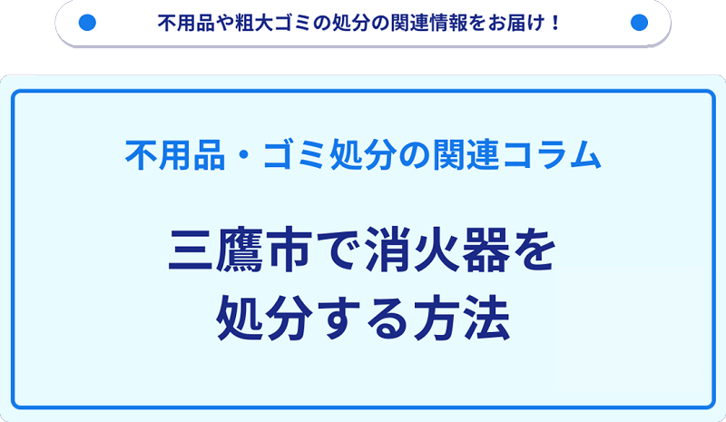 三鷹市で消火器を処分する方法