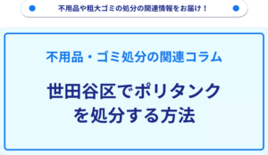 世田谷区でポリタンクを処分する方法
