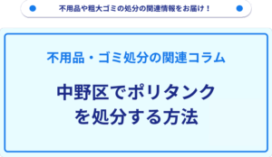 中野区でポリタンクを処分する方法
