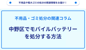 中野区でモバイルバッテリーを処分する方法