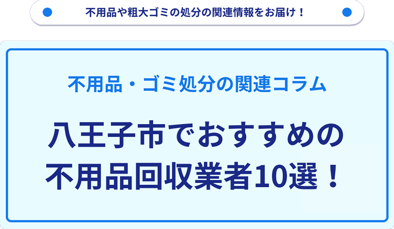 人気の不用品回収業者10選を目的別に厳選【八王子市】