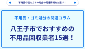 八王子市でおすすめの不用品回収業者15選！