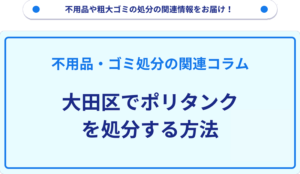 大田区でポリタンクを処分する方法