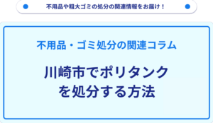 川崎市でポリタンクを処分する方法