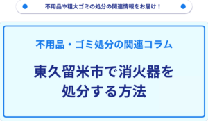 東久留米市で消火器を処分する方法