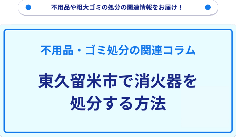 東久留米市で消火器を処分する方法