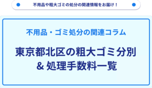 東京都北区の粗大ゴミ分別_処理手数料一覧