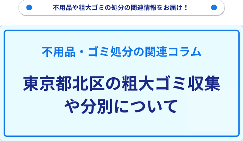 東京都北区の粗大ゴミ収集や分別について詳しく解説!