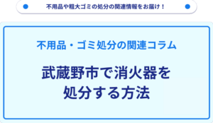 武蔵野市で消火器を処分する方法