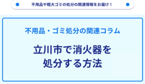 立川市で消火器を処分する方法