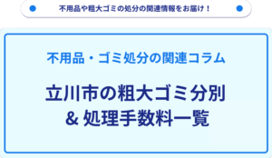 立川市の粗大ゴミ分別_処理手数料一覧