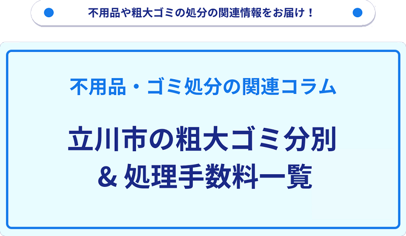 立川市の粗大ゴミ処理手数料の料金表一覧情報!