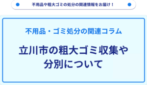立川市の粗大ゴミ収集や分別について