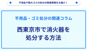 西東京市で消火器を処分する方法