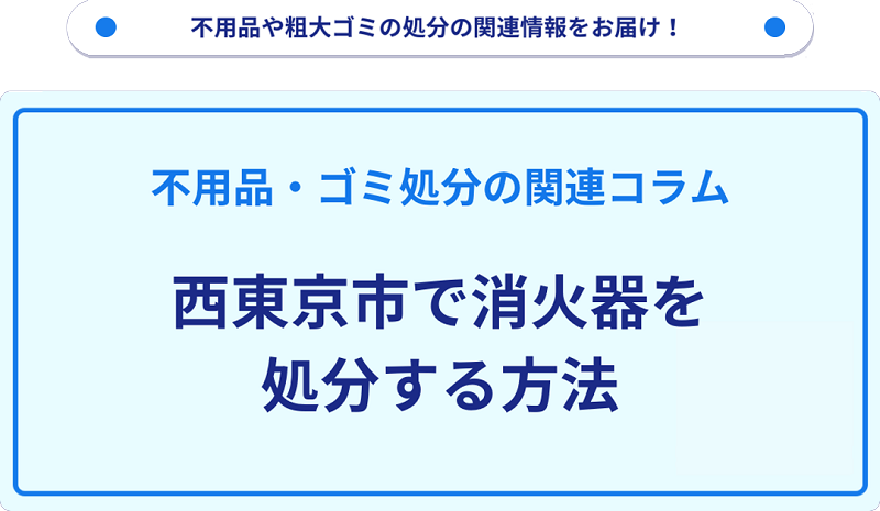 西東京市で消火器を処分する方法