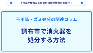 調布市で消火器を処分する方法