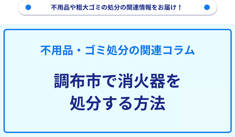 調布市で消火器を処分する方法