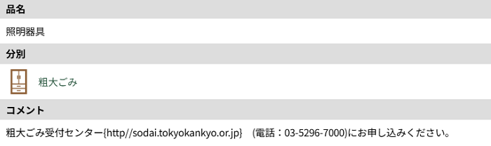 東京都港区のシーリングライトの分別情報2