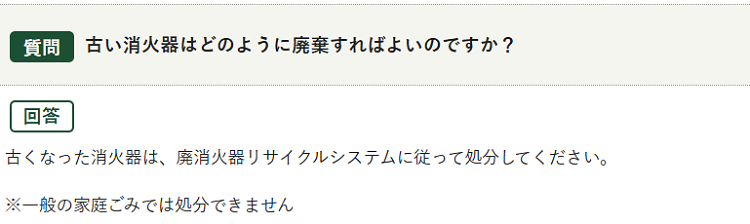 流山市の消火器の分別情報1