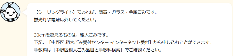 中野区のシーリングライトの分別情報1