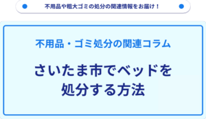 さいたま市でベッドを処分する方法