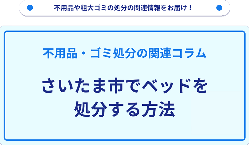 さいたま市でベッドを処分する方法を詳しく解説!