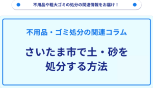 さいたま市で土・砂を処分する方法
