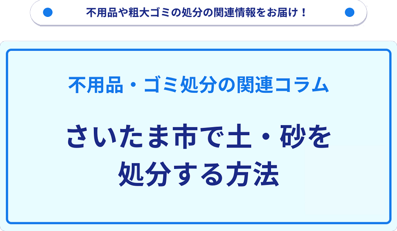 さいたま市で土・砂を処分する方法を詳しく解説!