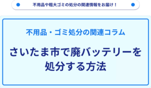 さいたま市で廃バッテリーを処分する方法