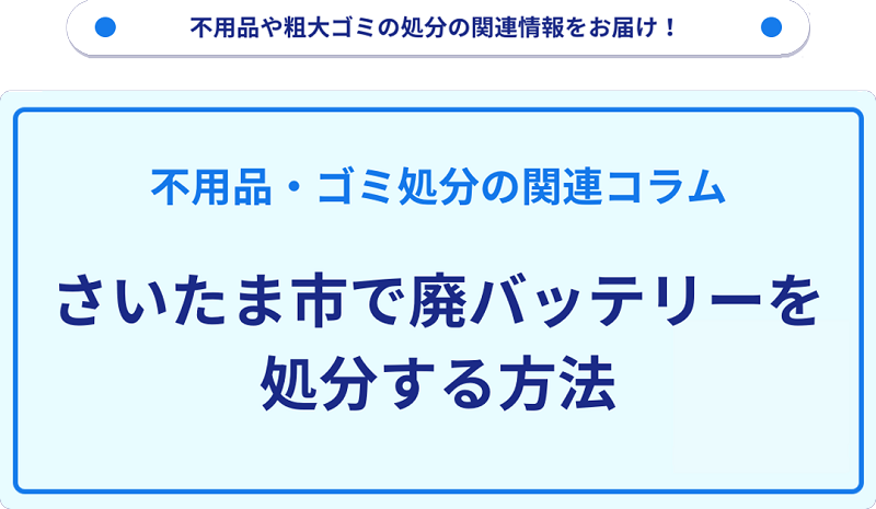 さいたま市で廃バッテリーを処分する方法