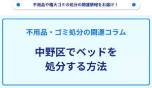 中野区でベッドを処分する方法