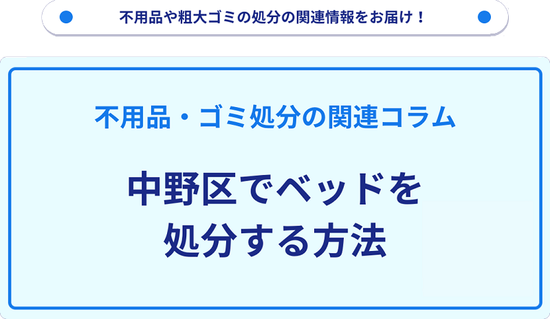 中野区でベッドを処分する方法を詳しく解説!