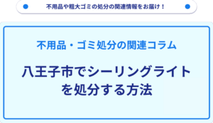 八王子市でシーリングライトを処分する方法