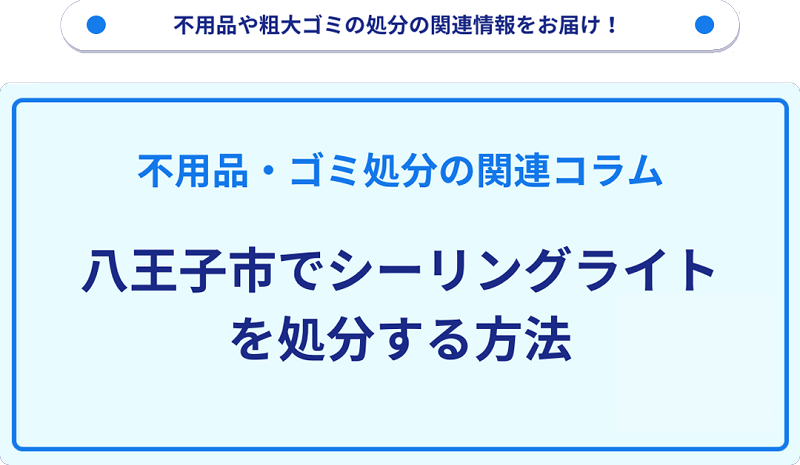 八王子市でシーリングライトを処分する方法を詳しく解説!