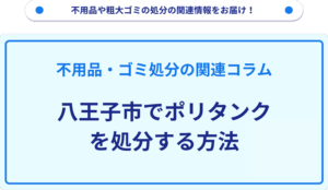 八王子市でポリタンクを処分する方法