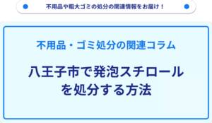 八王子市で発泡スチロールを処分する方法
