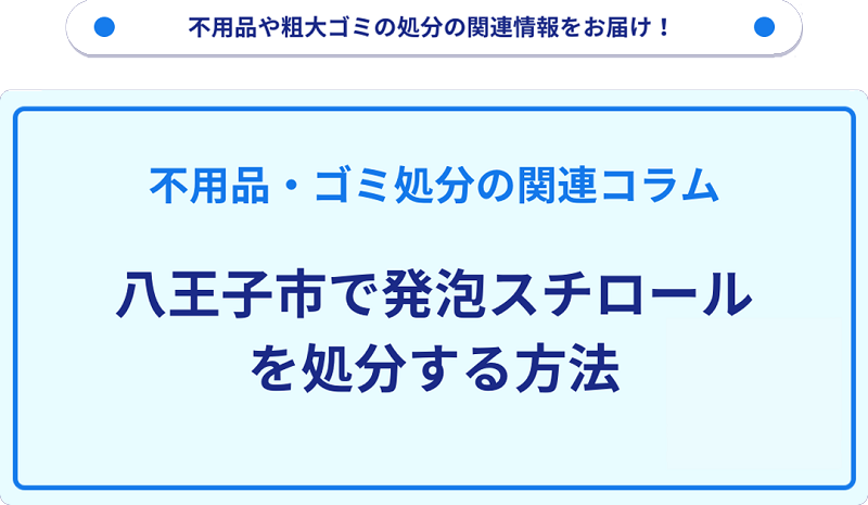 八王子市で発泡スチロールを処分・捨てる方法を詳しく解説!