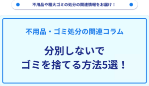 分別しないでゴミを捨てる方法5選！