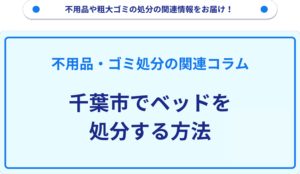 千葉市でベッドを処分する方法