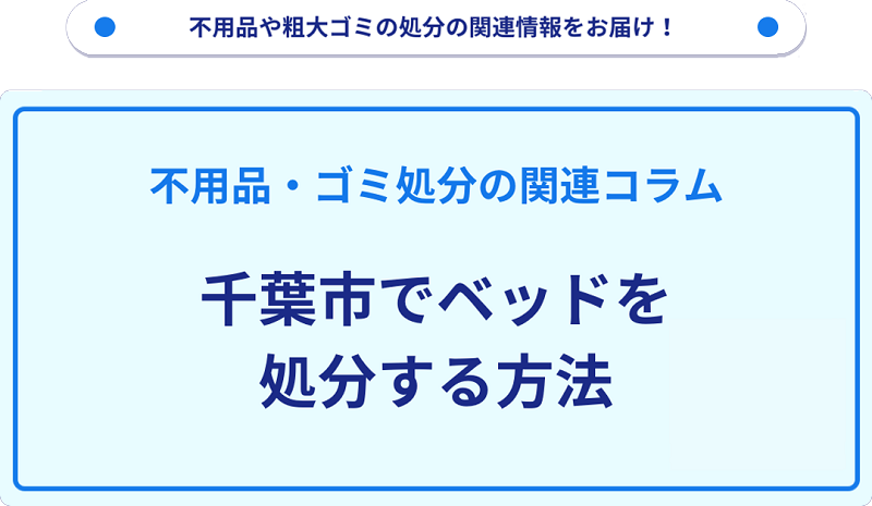 千葉市でベッドを処分する方法を詳しく解説!