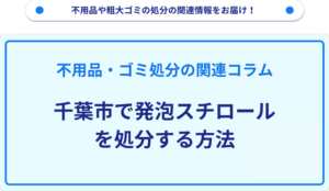 千葉市で発泡スチロールを処分する方法