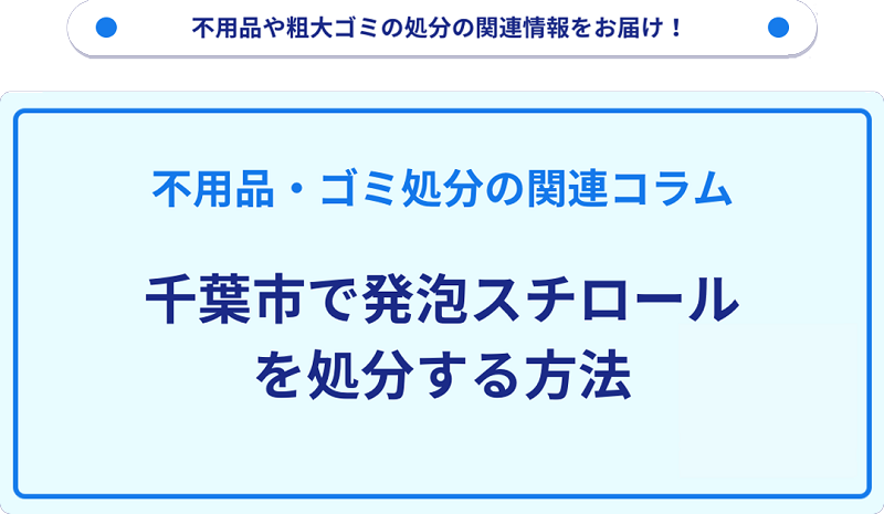 千葉市で発泡スチロールを処分する方法を詳しく解説!