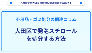 大田区で発泡スチロールを処分する方法