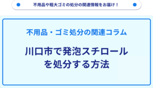 川口市で発泡スチロールを処分する方法