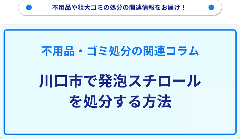 川口市で発泡スチロールを処分・捨てる方法を詳しく解説!