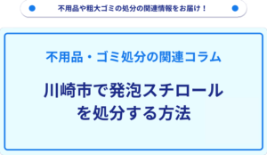 川崎市で発泡スチロールを処分する方法